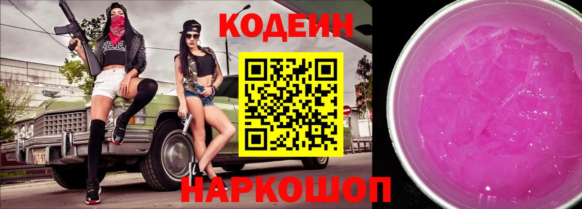 Codein Purple Drank  Codein Purple Drank  Вход с VPN  Михайловск 